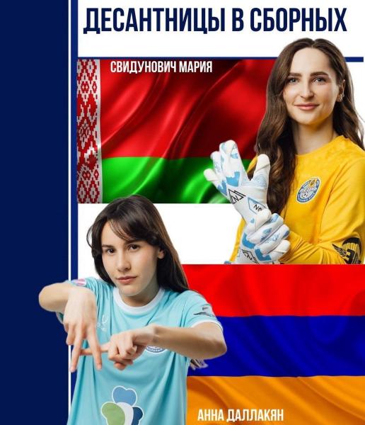 Футболистки ЖФК «Рязань-ВДВ» вызывались в сборные Беларуси и Армении